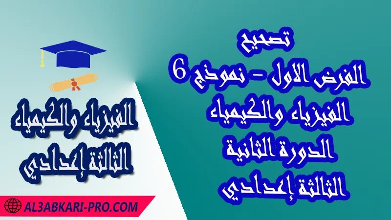 تحميل تصحيح الفرض الأول - نموذج 6 - الدورة الثانية مادة الفيزياء والكيمياء الثالثة إعدادي فروض مع الحلول مادة الفيزياء والكيمياء , فرض في مادة الفيزياء والكيمياء , فروض مصححة الدورة الثانية الفرض الأول الفيزياء والكيمياء مستوى الثالثة إعدادي الثالثة إعدادي , فروض الفيزياء والكيمياء للسنة الثانية اعدادي مع التصحيح الدورة الاولى , فروض محروسة المراقبة المستمرة , الفروض المحروسة مع التصحيح مادة الفيزياء والكيمياء , نماذج فروض المراقبة المستمرة في مادة الفيزياء والكيمياء للسنة الثالثة إعدادي , فروض محلولة الفيزياء للسنة الثالثة اعدادي مع التصحيح خيار عربي , فروض مع التصحيح في الفيزياء للسنة الثالثة إعدادي مع التصحيح PDF ,تمارين الفيزياء للسنة الثالثة إعدادي علوم فيزيائية مع التصحيح , فروض العلوم الفيزيائية ,فروض محروسة الفيزياء والكيمياء