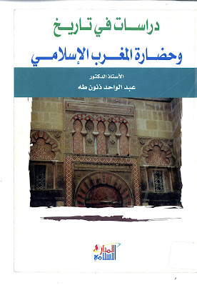 كتاب دراسات في تاريخ وحضارة المغرب الإسلامي pdf