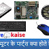 कंप्यूटर के पार्ट्स क्या होते है ? | Parts of Computer In Hindi |