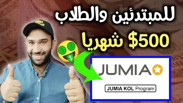 شرح افلييت جوميا Jumia Affiliate