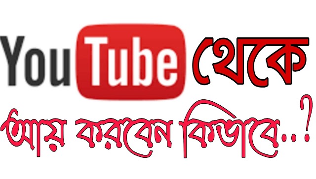 কিভাবে ইউটিউব থেকে আয় করবেন || How To Earn Money Youtube 2021