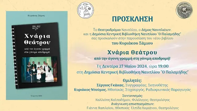 «Χνάρια Θεάτρου»