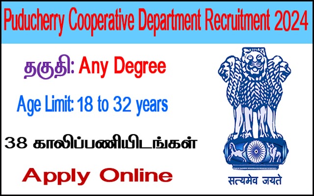 கூட்டுறவுத்துறை வேலைவாய்ப்பு 2024|38 காலியிடங்கள் | - விண்ணப்பிக்கலாம் வாங்க !!