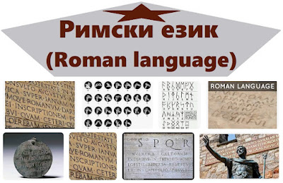 Римски език