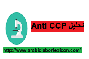 تحليل Anti CCP