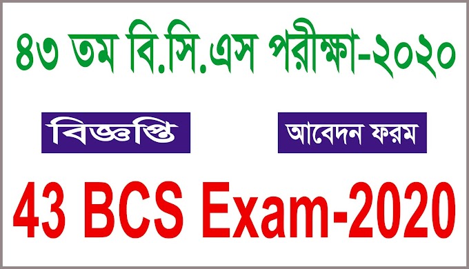 43 BCS Circular 2020 - ৪৩তম বি.সি.এস. পরীক্ষা-২০২০ বিজ্ঞপ্তি