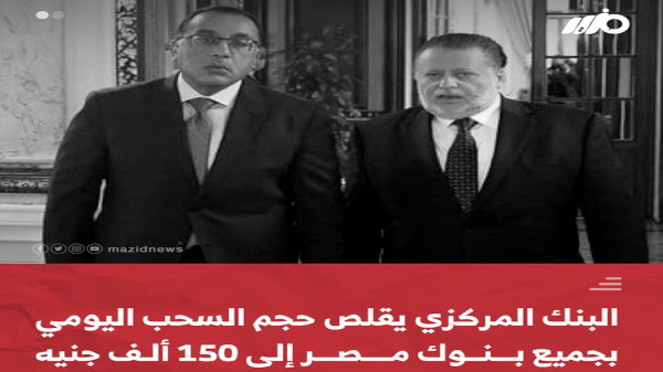 وجه البنك المركزي المصري، البنوك بوضع حد أقصى للسحب اليومي من الحساب الواحد للعميل أو جميع حساباته هو 150 ألف جنيه.