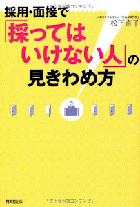 採用・面接で「採ってはいけない人」の見きわめ方 (DO BOOKS)