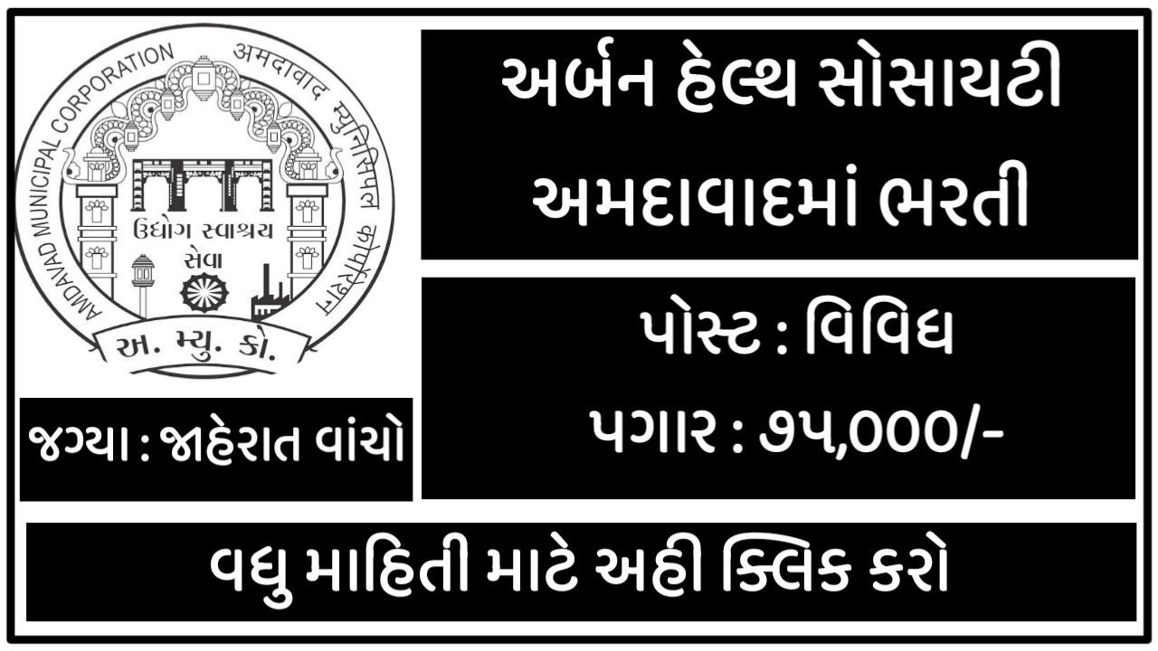 Urban Health Society ahmedabad Recruitment 2022 | Medical Specialist | for Various Post