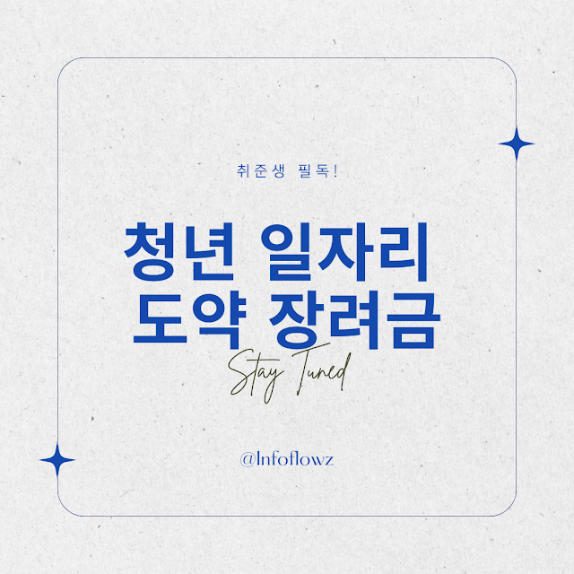 청년 일자리 도약 장려금