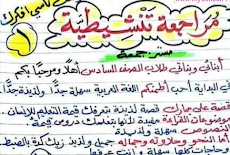  مذكرة مراجعه نحو على ماسبق دراسته للصف السادس 2019