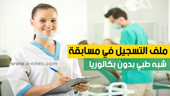 ملف التسجيل في مسابقة مساعدي التمريض شبه طبي بدون بكالوريا