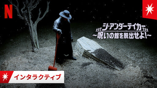 ジ アンダーテイカー 呪いの館を脱出せよ Escape The Undertaker Get Freax ゲット フリークス Netflix新着作品 配信予定等総合情報サイト