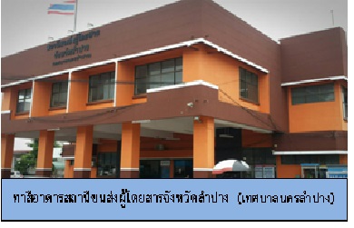 สถานีขนส่งผู้โดยสารจังหวัดลำปาง (เทศบาลครลำปาง)