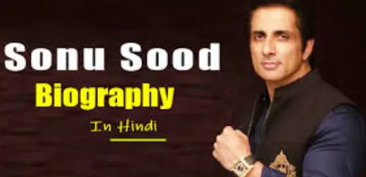 सोनू सूद का जीवन परिचय : [Sonu Sood Biography in Hindi]