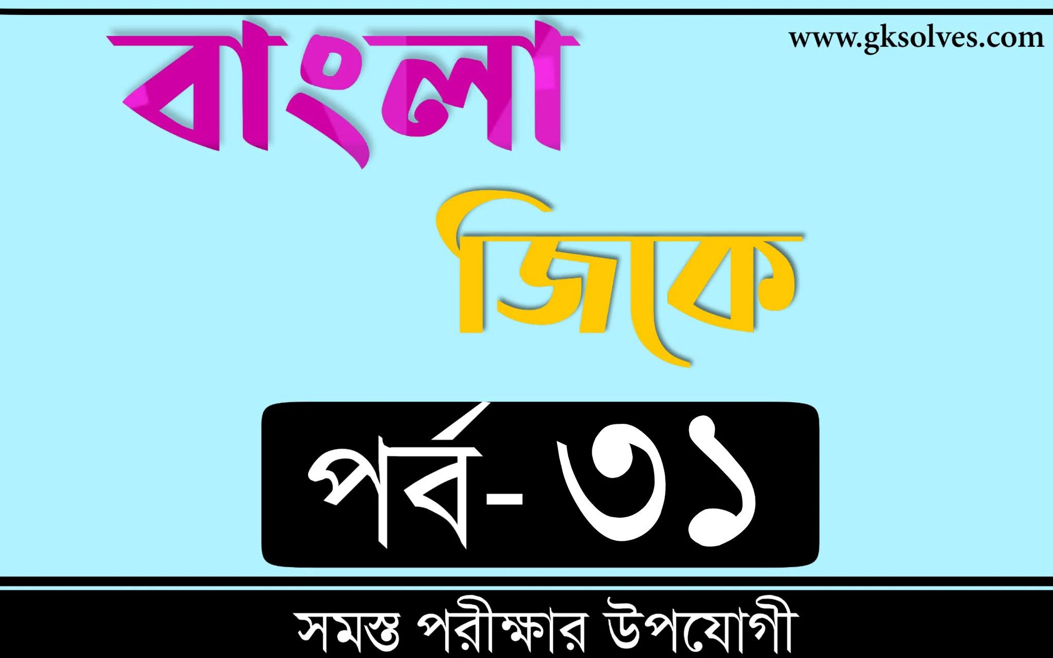 Gk In Bengali Language | বাংলা জিকে Part-31