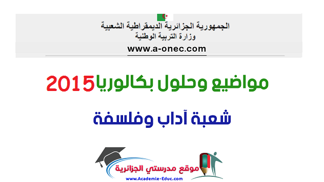 مواضيع بكالوريا 2015 شعبة آداب وفلسفة PDF