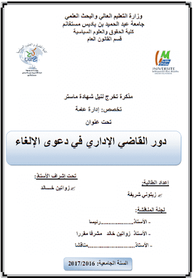 مذكرة ماستر: دور القاضي الإداري في دعوى الإلغاء PDF