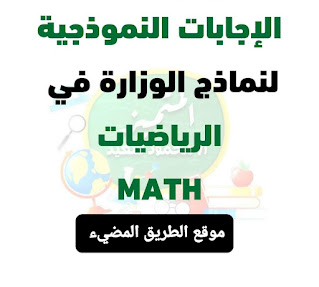 اجابات إمتحانات الوزارة في الرياضيات و الماث MATH للصف الرابع الابتدائى الترم الثاني
