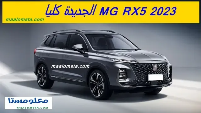 اسعار ام جي RX5 2023 الجديدة في السعودية ، مواصفات ام جي RX5 2023 ، سعر MG RX5 2023 الشكل الجديد في الامارات ، مميزات وعيوب MG RX5 2023 ، سعر ام جي ار اكس 5 2023 ، الوان MG RX5 2023 . الفرق بين فئات MG RX5 2023