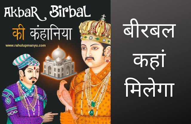 Akbar Aur Birbal Ki Kahani 6