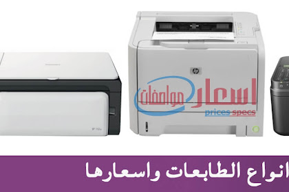 اسعار طابعات Hp ليزر ابيض واسود