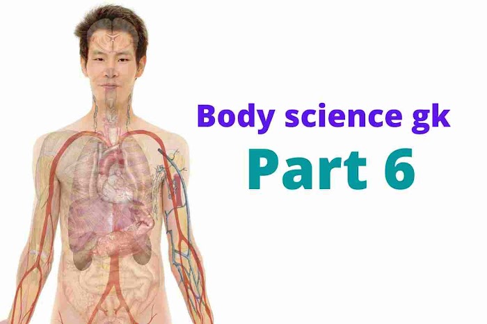 Body science gk in bengali | দেহ বিজ্ঞান জিকে 6