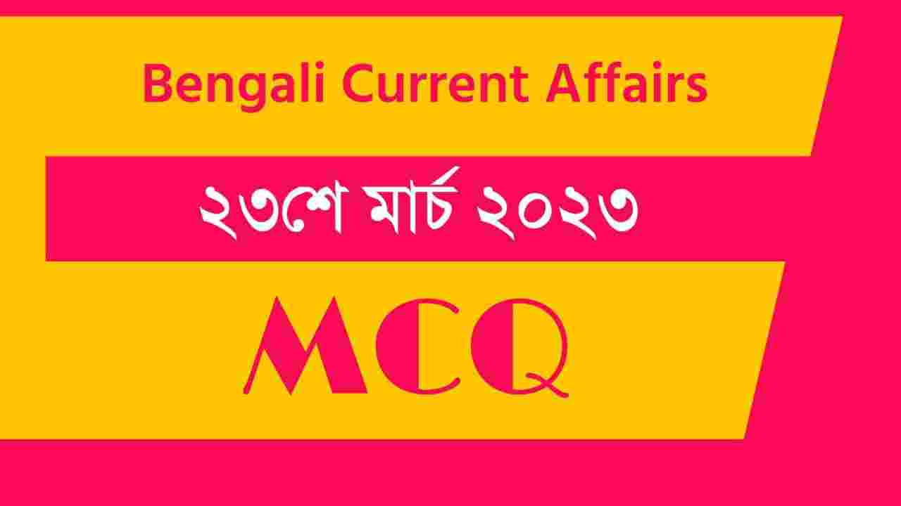 23rd March 2023 Current Affairs in Bengali