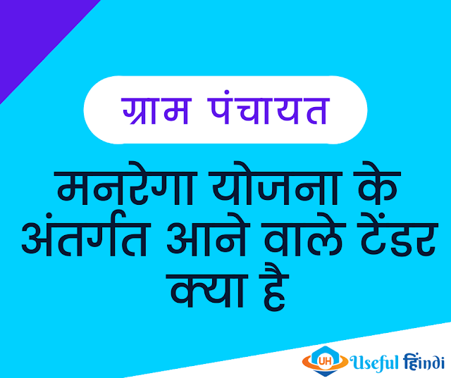 ग्राम पंचायत मनरेगा योजना के अंतर्गत आने वाले टेंडर क्या है