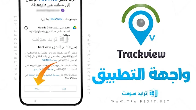 تنزيل برنامج تراك فيو مهكر APK