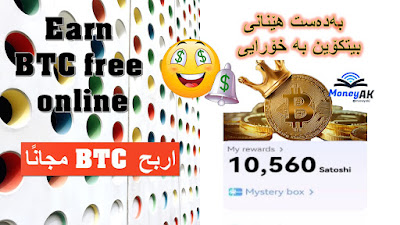 Earn BTC free 2022 به‌ده‌ست هێنانی بیتكۆین به‌ خۆرایی %100