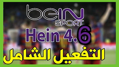 تحميل هين الإصدار 5.6  و صفحه تفعيل / DOWNLOAD HEIN 5.6 ACTIVATION HD