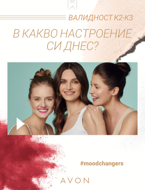 avon настроение