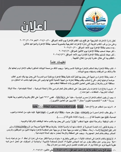فتح باب التقديم بالإعارات الخارجية 2025 / 2026 .. اعرف الشروط والموانع " مستند "
