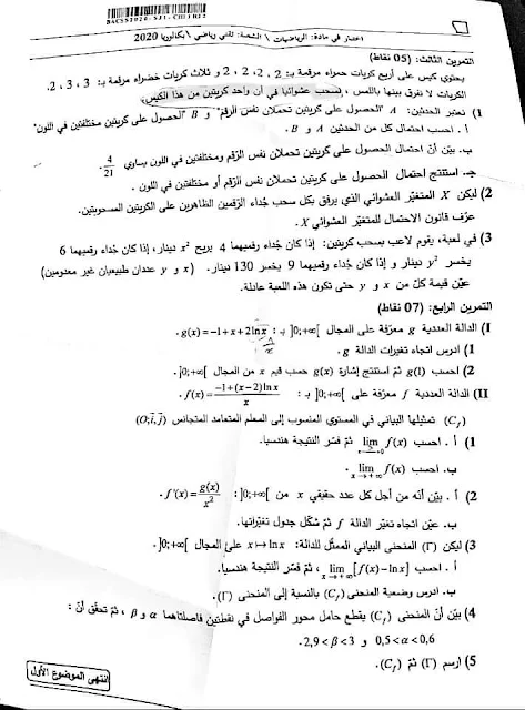 موضوع بكالوريا 2020 في الرياضيات شعبة تقني رياضي