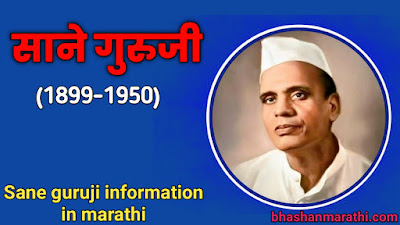 Sane guruji information in Marathi sane guruji mahiti