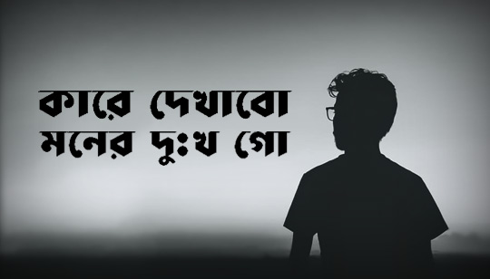 Kare Dekhabo Moner Dukkho Lyrics Saif Zohan And Lyrics Written by Radharaman Dutta