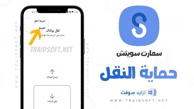 برنامج Samsung Smart Switch الاصلي