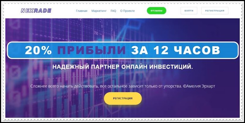 Мошеннический сайт nexrade.com – Отзывы, развод, платит или лохотрон? Мошенники