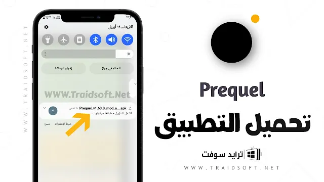 تحميل Prequel مهكر اخر اصدار