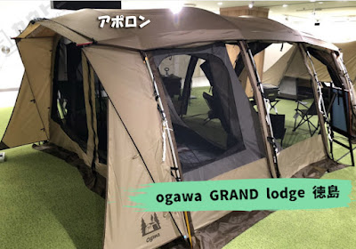 ogawa GRAND lodge 徳島：アポロン