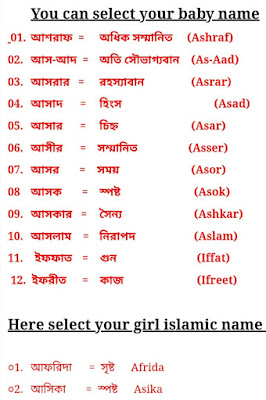 nice islamic baby name with bangla meaning in english word | muslim name select in bangla | cut baby name choice | #jobscircularsite