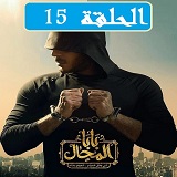 مسلسل بابا المجال الحلقة 15