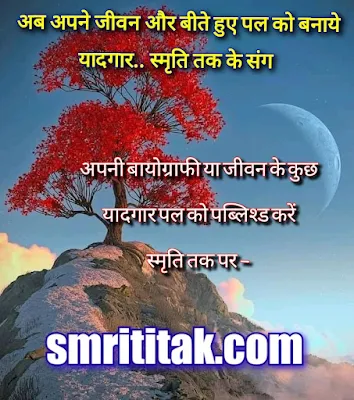 Publish your own life story, biography, or autobiography on Smriti Tak.