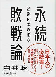 永続敗戦論 戦後日本の核心 (講談社+α文庫)