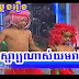 Ors Cha Nas Yumareach - CTN Comedy by Neay Jerm CTN