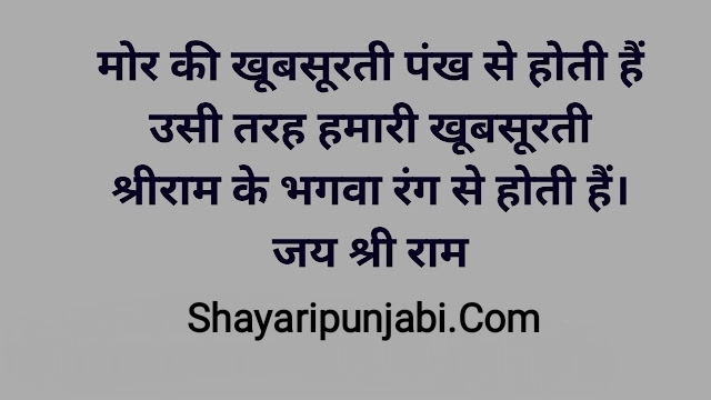 Jay Shree Ram Shayari Status - जय श्री राम शायरी स्टेटस