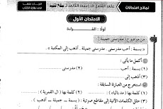 امتحانات اولى ابتدائى لغة عربية الترم الثانى 2018