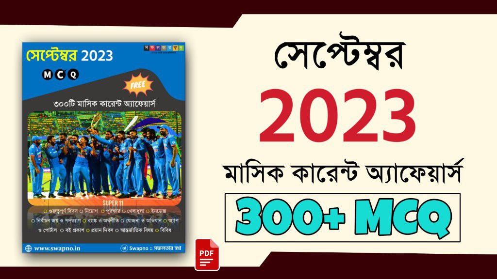 সেপ্টেম্বর 2023 MCQ মাসিক কারেন্ট অ্যাফেয়ার্স