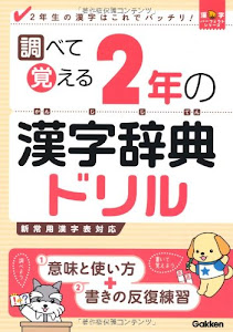 調べて覚える2年の漢字辞典ドリル―2年生の漢字はこれでバッチリ! (漢字パーフェクトシリーズ)